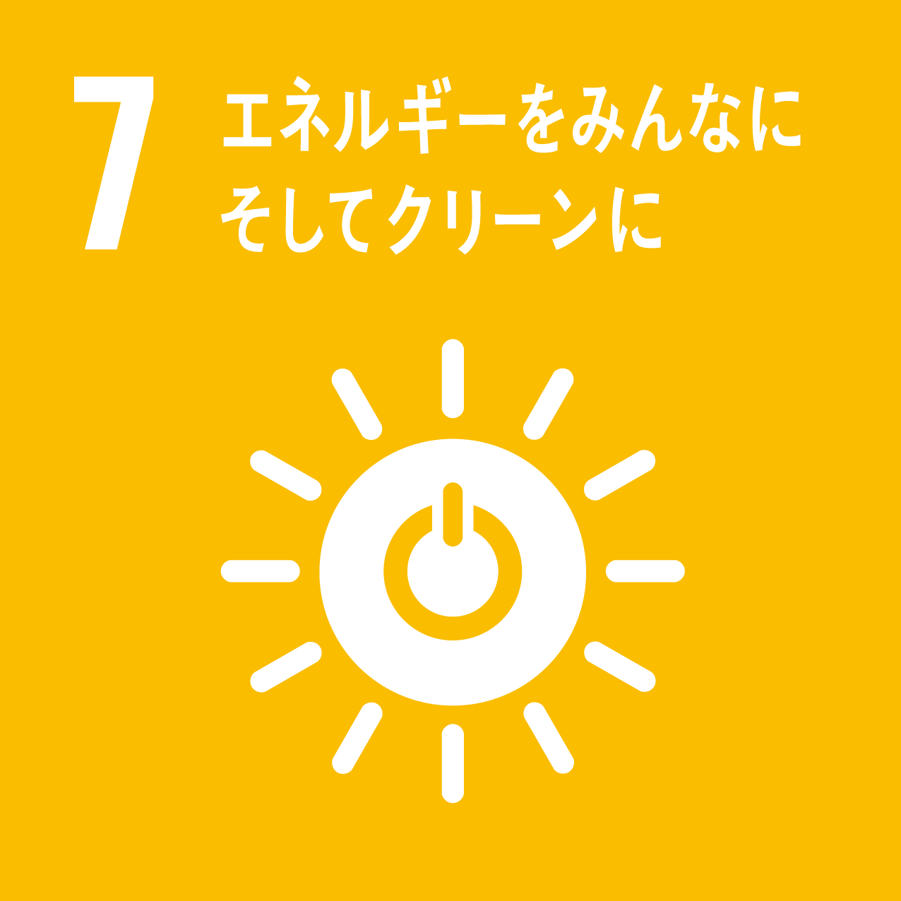 7　エネルギーをみんなに。そしてクリーンに